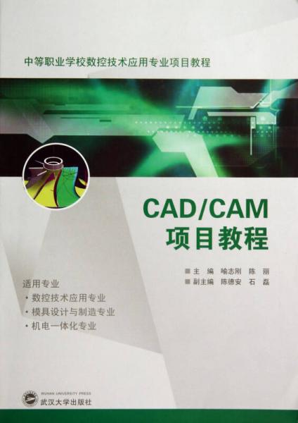 CAD\CAM项目教程(中等职业学校数控技术应用专业项目教程)