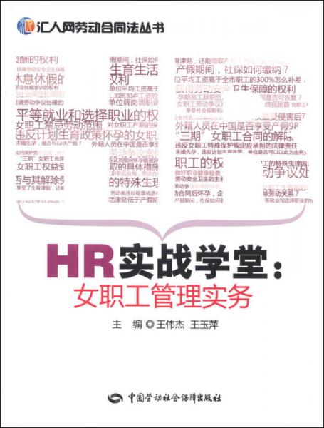 汇人网劳动合同法丛书·HR实战学堂：女职工管理实务