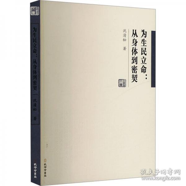 為生民立命:從身體到密契