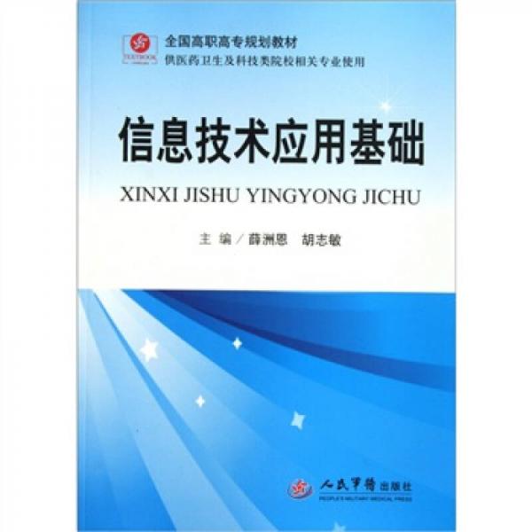 全國(guó)高職高專(zhuān)規(guī)劃教材：信息技術(shù)應(yīng)用基礎(chǔ)（供醫(yī)藥衛(wèi)生及科技類(lèi)院校相關(guān)專(zhuān)業(yè)使用）
