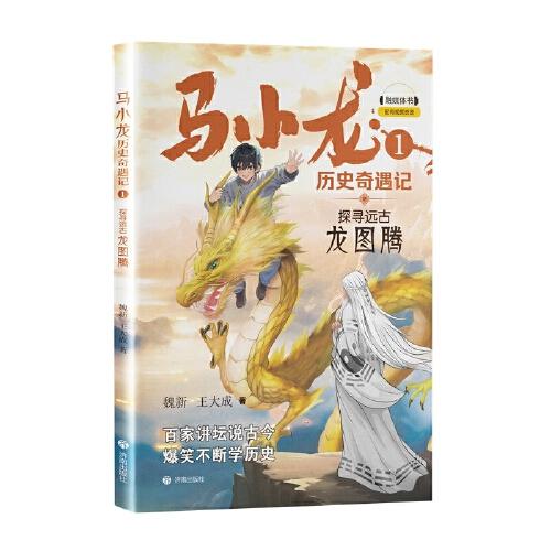 馬小龍歷史奇遇記1·探尋遠(yuǎn)古龍圖騰