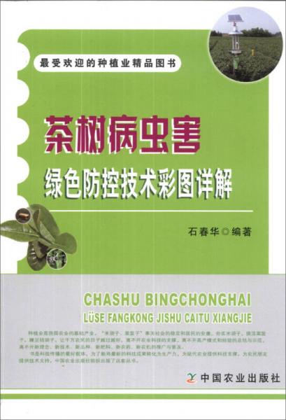 最受欢迎的种植业精品图书：茶树病虫害绿色防控技术彩图详解