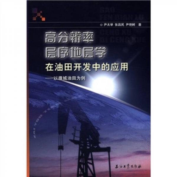 高分辨率層序地層學在油田開發(fā)中的應(yīng)用：以濮城油田為例