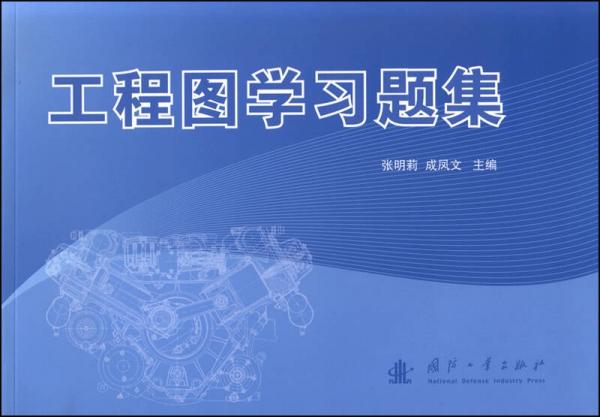 工程圖學習題集