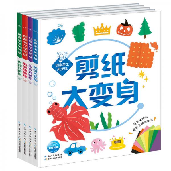 创意手工天天玩（套装全4册）