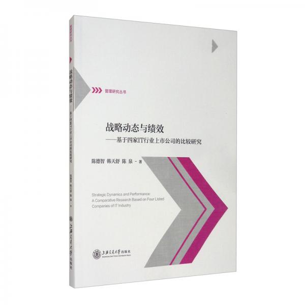 战略动态与绩效：基于四家IT行业上市公司的比较研究