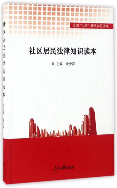 社區(qū)居民法律知識讀本