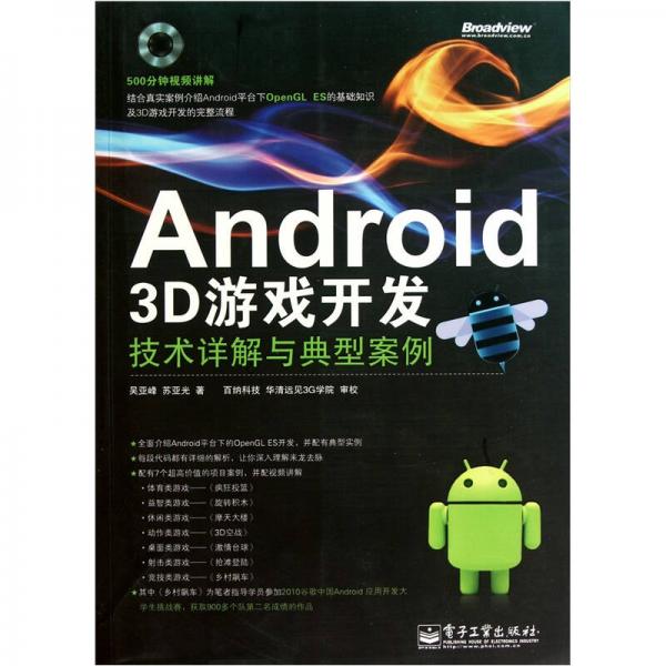 Android 3D游戏开发技术详解与典型案例