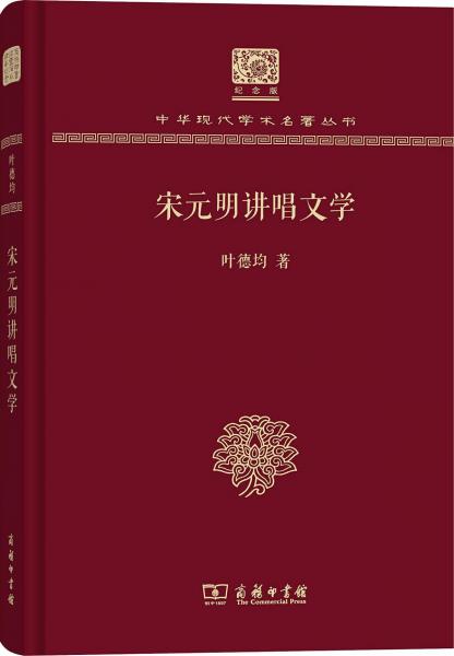 宋元明講唱文學 