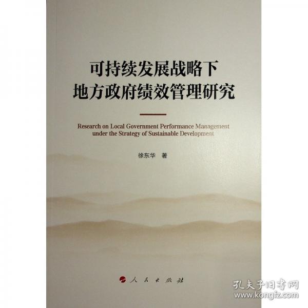 可持续发展战略下地方政府绩效管理研究
