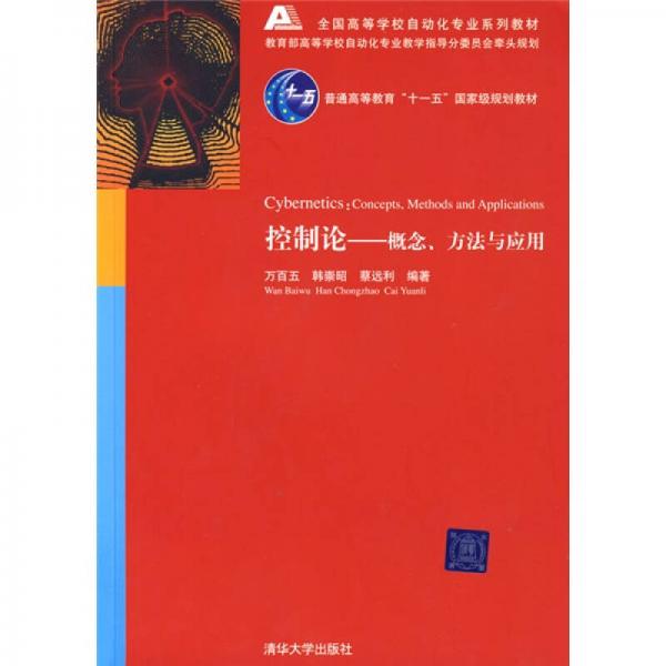 控制論：概念、方法與應(yīng)用/普通高等教育“十一五”國(guó)家級(jí)規(guī)劃教材·全國(guó)高等學(xué)校自動(dòng)化專業(yè)系列教材