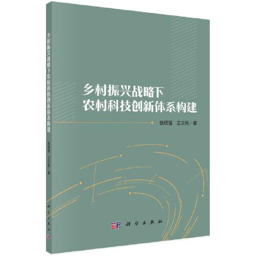 鄉(xiāng)村振興戰(zhàn)略下農(nóng)村科技創(chuàng)新體系構(gòu)建
