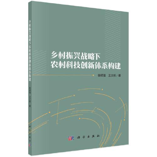 乡村振兴战略下农村科技创新体系构建