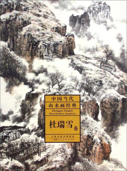 中国当代山水画经典：杜瑞雪卷