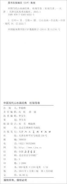 中国当代山水画经典：杜瑞雪卷