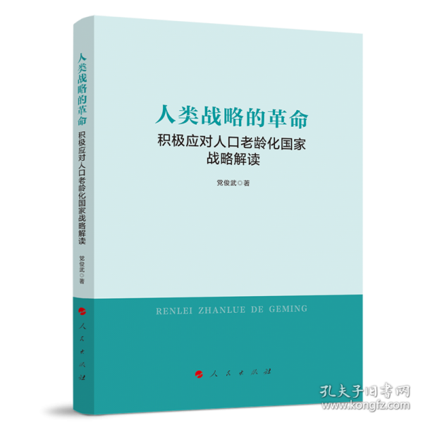 人类战略的革命——积极应对人口老龄化国家战略解读