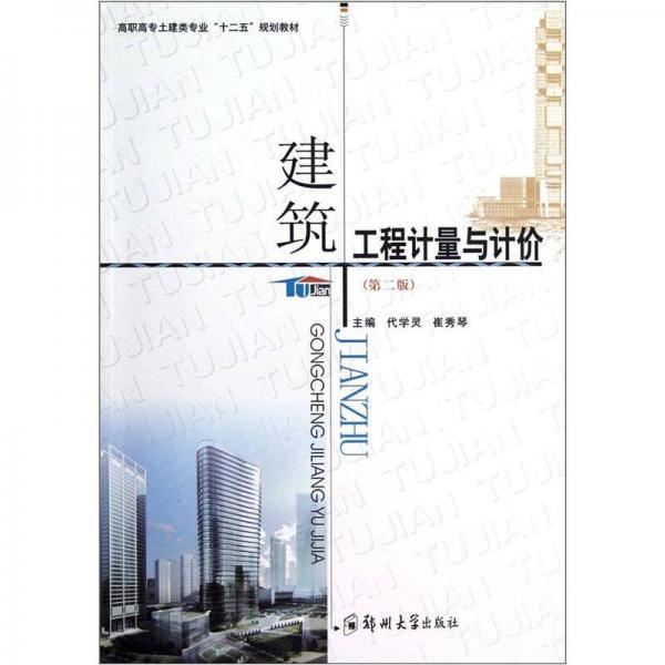 建筑工程計量與計價