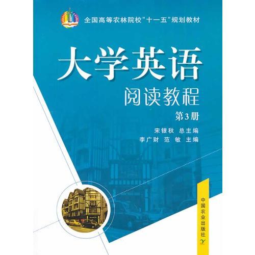 大學(xué)英語閱讀教程（第3冊(cè)）（高）（十一五）