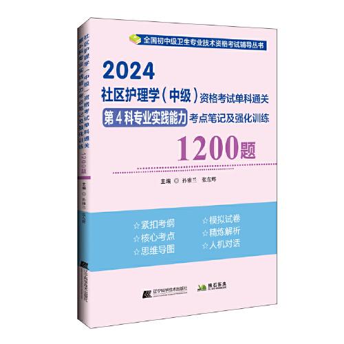 2024社區(qū)護(hù)理學(xué)（中級）資格考試單科通關(guān)第4科專業(yè)實踐能力考點筆記及強(qiáng)化訓(xùn)練1200題