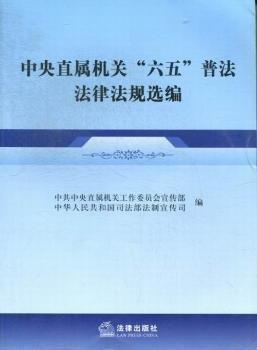 中央直屬機關“六五”普法法律法規(guī)選編