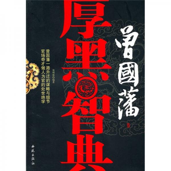 曾国藩厚黑智典