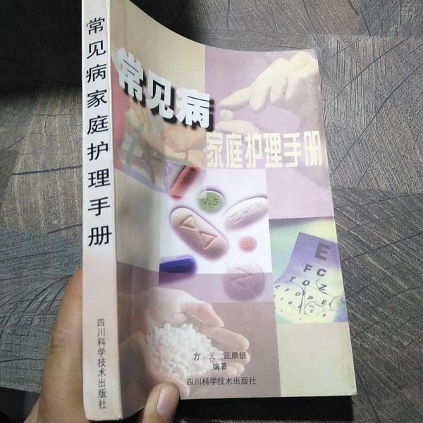 常見病家庭護理手冊