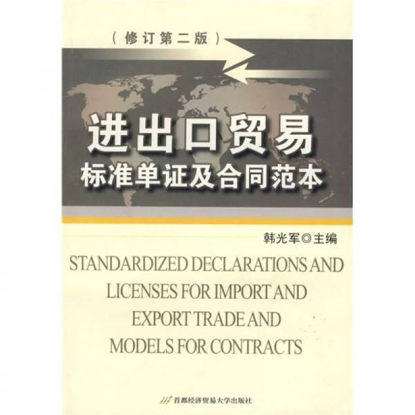 進(jìn)出口貿(mào)易標(biāo)準(zhǔn)單證及合同范本（第2版）（修訂版）