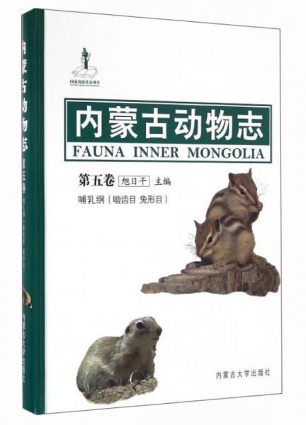 內(nèi)蒙古動物志（第5卷 哺乳綱 嚙齒目 兔形目）