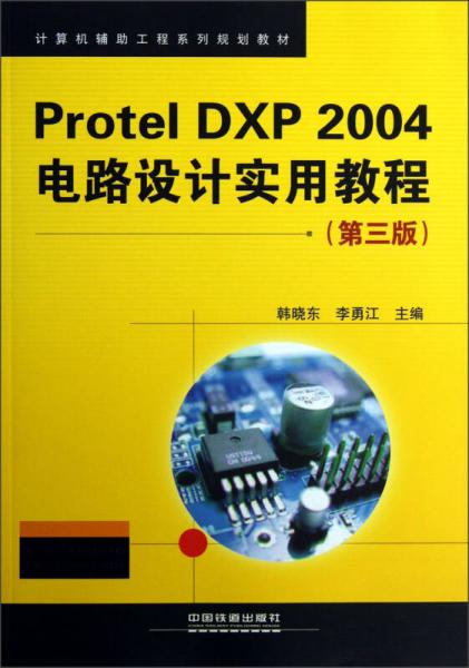 计算机辅助工程系列规划教材：Protel DXP2004电路设计实用教程（第3版）