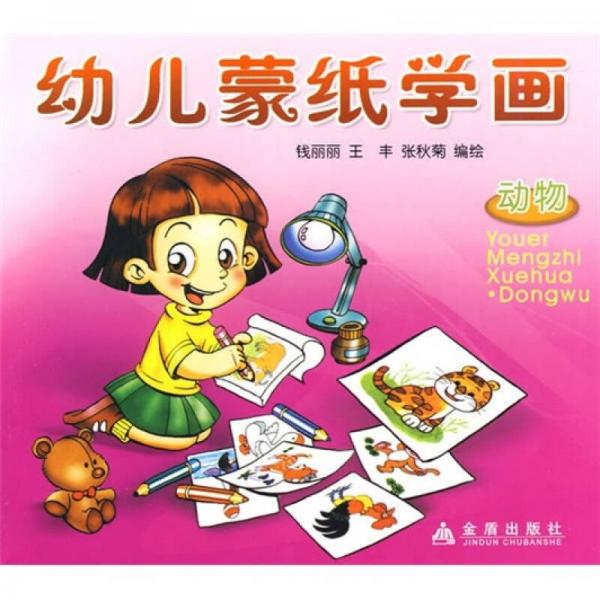 幼兒蒙紙學(xué)畫：動(dòng)物