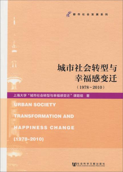 城市社會轉(zhuǎn)型與幸福感變遷（1978-2010）