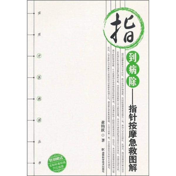 指到病除：指針按摩急救圖解