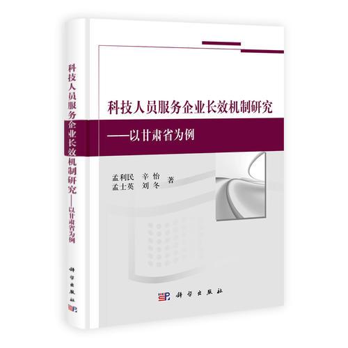 科技人员服务企业长效机制研究——以甘肃省为例