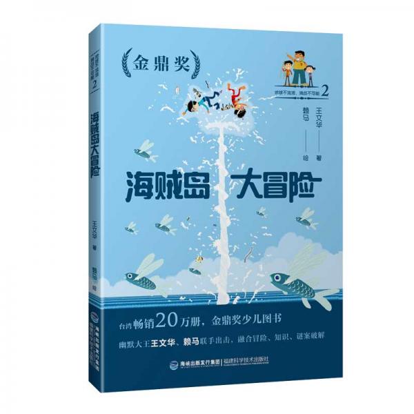 海賊島大冒險（地球不流浪，挑戰(zhàn)不可能2）