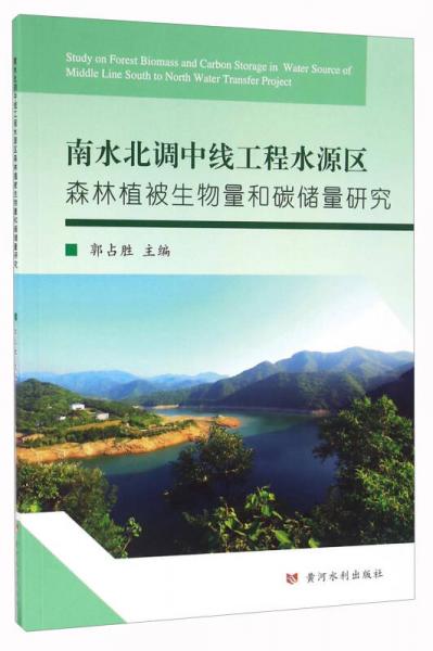 南水北調(diào)中線工程水源區(qū)森林植被生物量和碳儲(chǔ)量研究