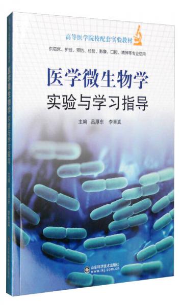 醫(yī)學(xué)微生物學(xué)實(shí)驗(yàn)與學(xué)習(xí)指導(dǎo)