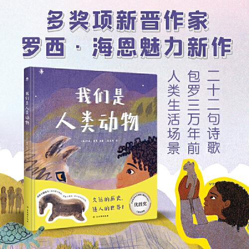 我們是人類動物：人類簡史繪本版