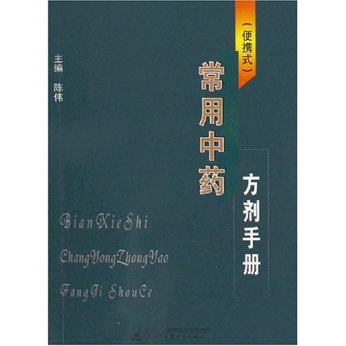 (便携式)常用中药方剂手册