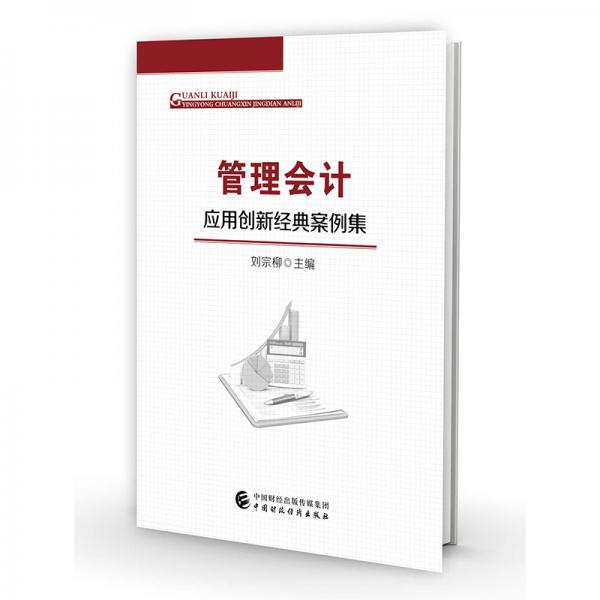 管理會計應(yīng)用創(chuàng)新經(jīng)典案例集