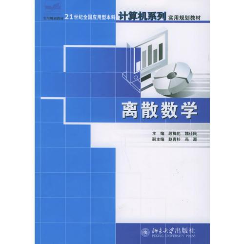 離散數(shù)學(xué)——21世紀全國應(yīng)用型本科計算機系列實用規(guī)劃教材