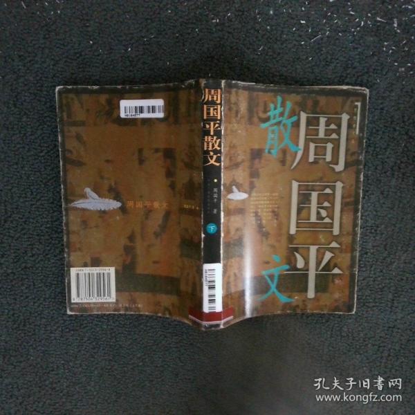 周国平散文