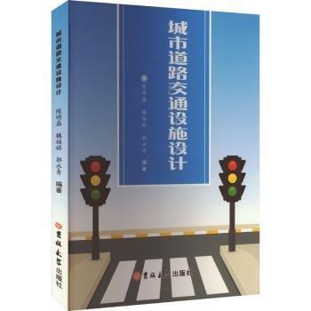 城市道路交通設施設計