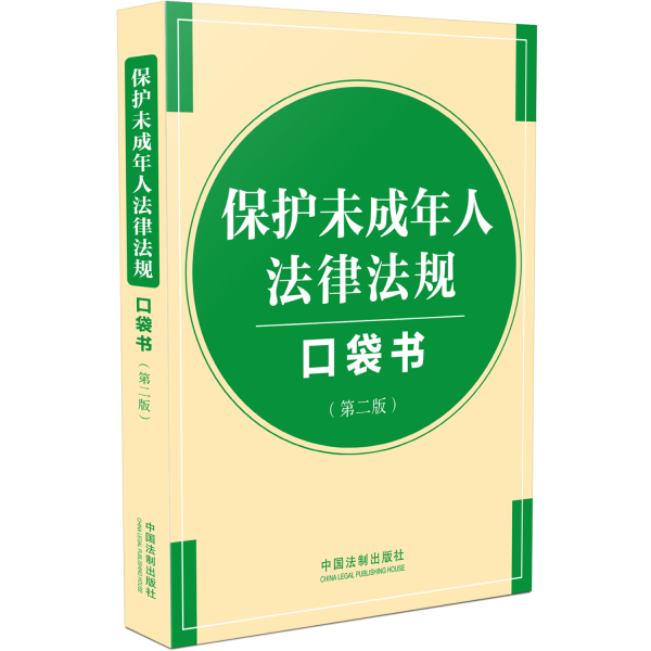 保護(hù)未成年人法律法規(guī)口袋書(第2版)