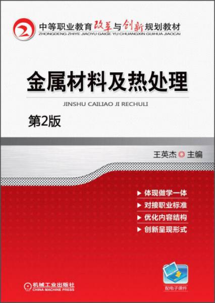 金属材料及热处理（第2版）/中等职业教育改革与创新规划教材