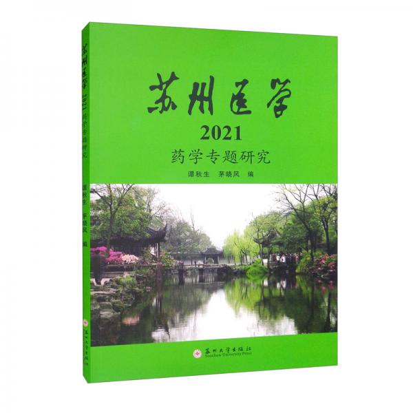 蘇州醫(yī)學(xué)·2021：藥學(xué)專題研究