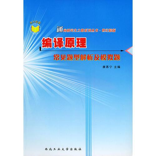 編譯原理常見題型解析及模擬題（通向研究生之路系列叢書）