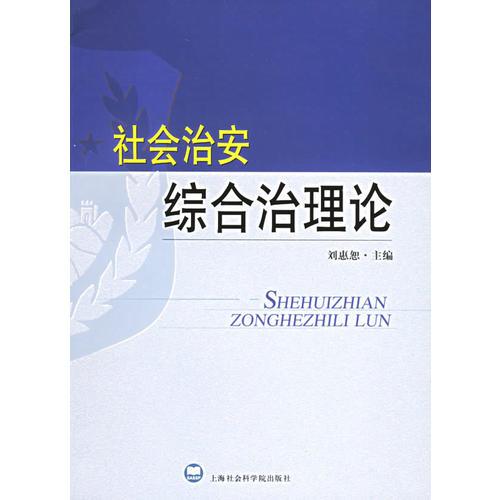 社會治安綜合治理論