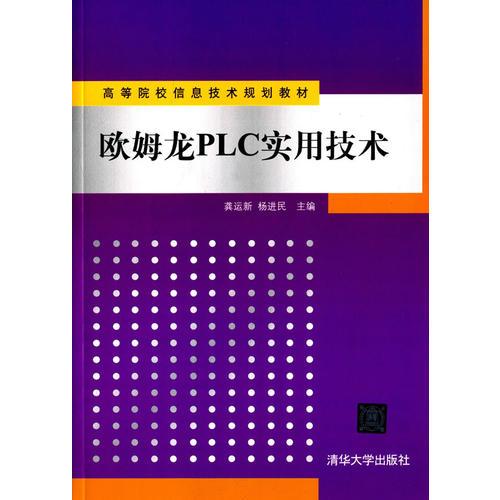 歐姆龍PLC實(shí)用技術(shù)　高等院校信息技術(shù)規(guī)劃教材　