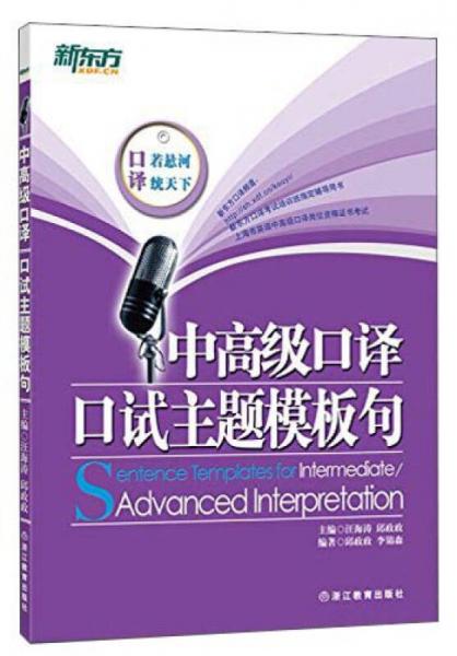 新東方·中高級口譯：口試主題模板句