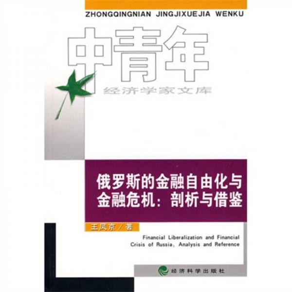 俄羅斯的金融自由化與金融危機(jī)：剖析與借鑒